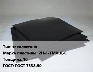 Пластина РТИ техпластина 2Н-1-ТМКЩ-С s=10 ГОСТ: ГОСТ 7338-90